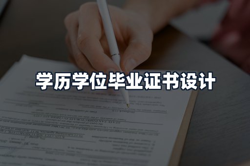 学历学位毕业证书设计